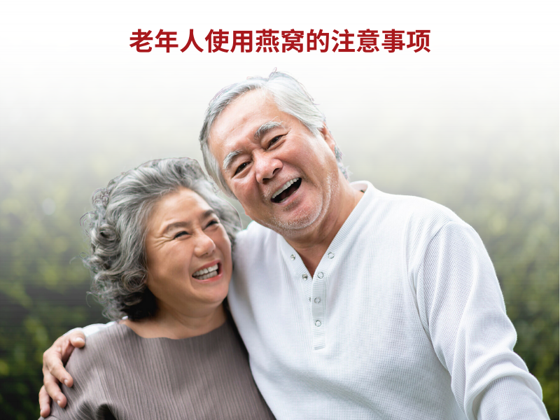 老年人使用燕窝的注意事项